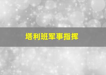 塔利班军事指挥