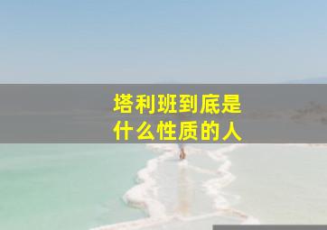 塔利班到底是什么性质的人