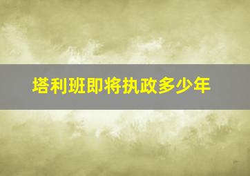 塔利班即将执政多少年