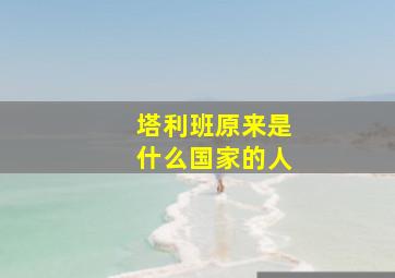 塔利班原来是什么国家的人