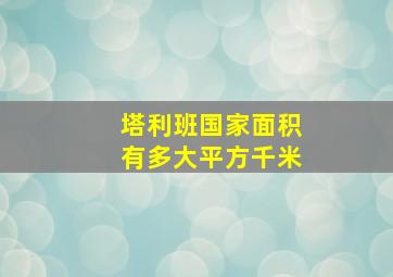 塔利班国家面积有多大平方千米