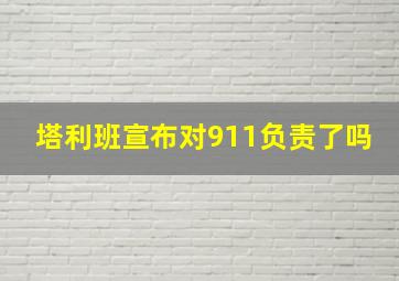 塔利班宣布对911负责了吗