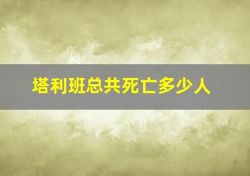 塔利班总共死亡多少人