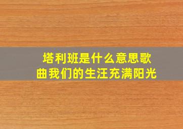 塔利班是什么意思歌曲我们的生汪充满阳光