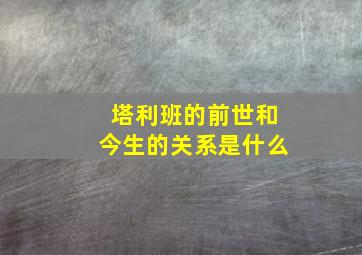 塔利班的前世和今生的关系是什么