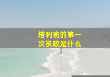 塔利班的第一次执政是什么