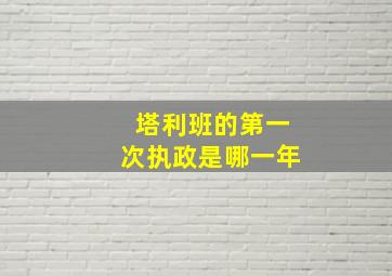 塔利班的第一次执政是哪一年