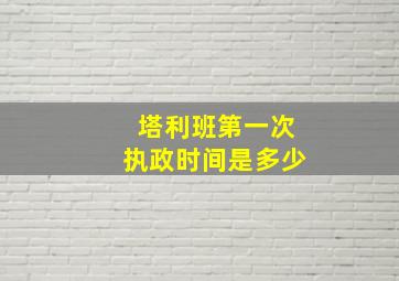 塔利班第一次执政时间是多少