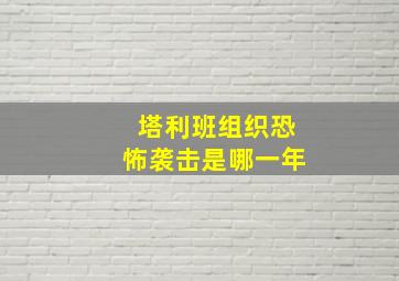 塔利班组织恐怖袭击是哪一年