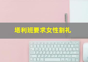 塔利班要求女性割礼