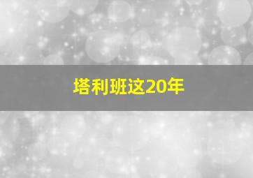 塔利班这20年