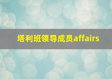 塔利班领导成员affairs