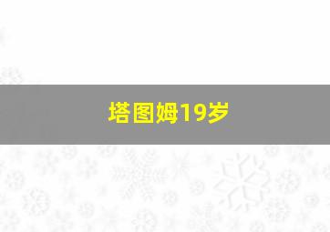 塔图姆19岁