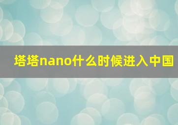 塔塔nano什么时候进入中国