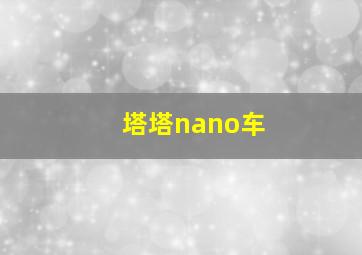 塔塔nano车