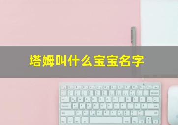 塔姆叫什么宝宝名字