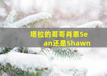 塔拉的哥哥肖恩Sean还是Shawn