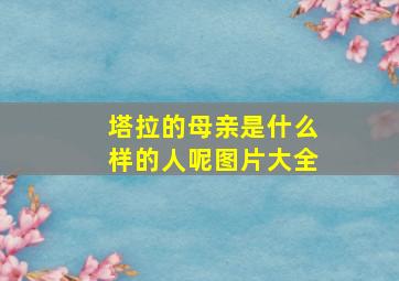 塔拉的母亲是什么样的人呢图片大全