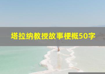 塔拉纳教授故事梗概50字