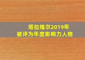 塔拉维尔2019年被评为年度影响力人物