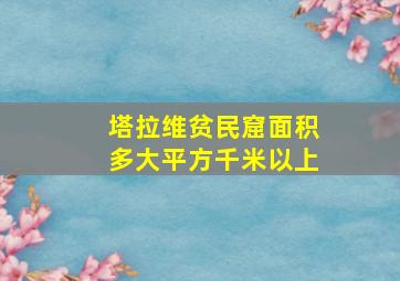 塔拉维贫民窟面积多大平方千米以上