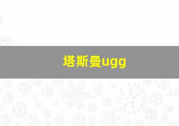 塔斯曼ugg