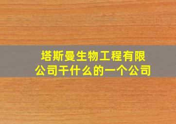 塔斯曼生物工程有限公司干什么的一个公司