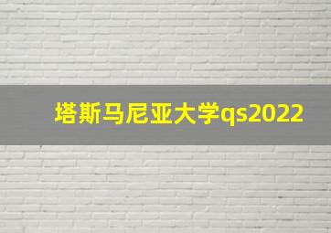 塔斯马尼亚大学qs2022