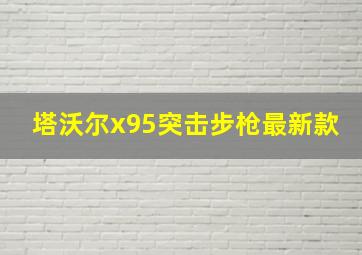 塔沃尔x95突击步枪最新款