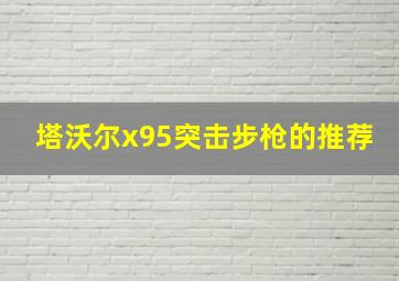 塔沃尔x95突击步枪的推荐