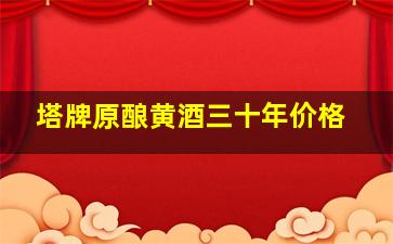 塔牌原酿黄酒三十年价格