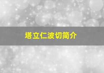 塔立仁波切简介