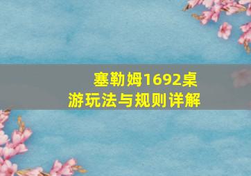 塞勒姆1692桌游玩法与规则详解