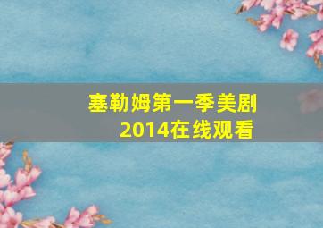 塞勒姆第一季美剧2014在线观看