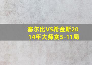 塞尔比VS希金斯2014年大师赛5-11局