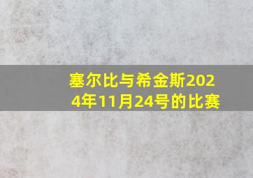 塞尔比与希金斯2024年11月24号的比赛