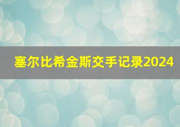 塞尔比希金斯交手记录2024