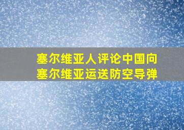 塞尔维亚人评论中国向塞尔维亚运送防空导弹