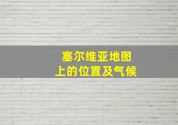 塞尔维亚地图上的位置及气候