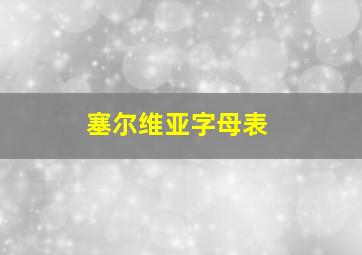 塞尔维亚字母表