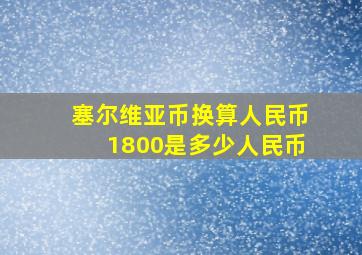 塞尔维亚币换算人民币1800是多少人民币