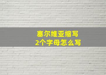 塞尔维亚缩写2个字母怎么写