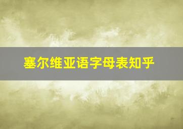 塞尔维亚语字母表知乎