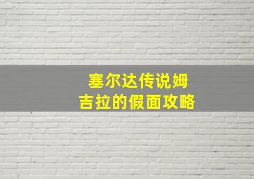 塞尔达传说姆吉拉的假面攻略