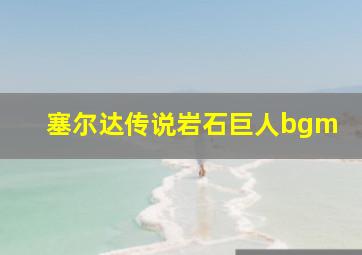 塞尔达传说岩石巨人bgm