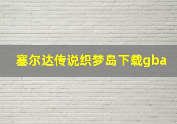 塞尔达传说织梦岛下载gba