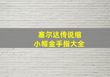 塞尔达传说缩小帽金手指大全