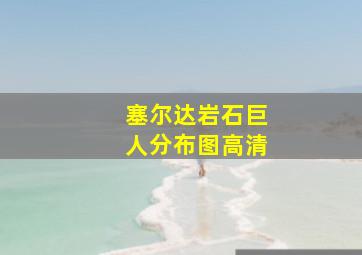 塞尔达岩石巨人分布图高清