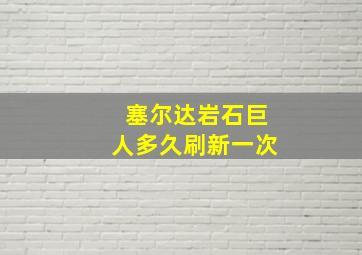 塞尔达岩石巨人多久刷新一次