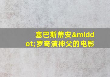 塞巴斯蒂安·罗奇演神父的电影